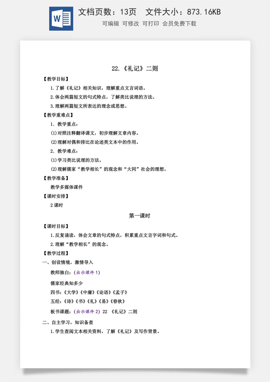 初中八年级下册语文教案22 《礼记》二则.docx